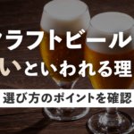 クラフトビールがまずいといわれる理由は？選び方のポイントを確認のサムネイル