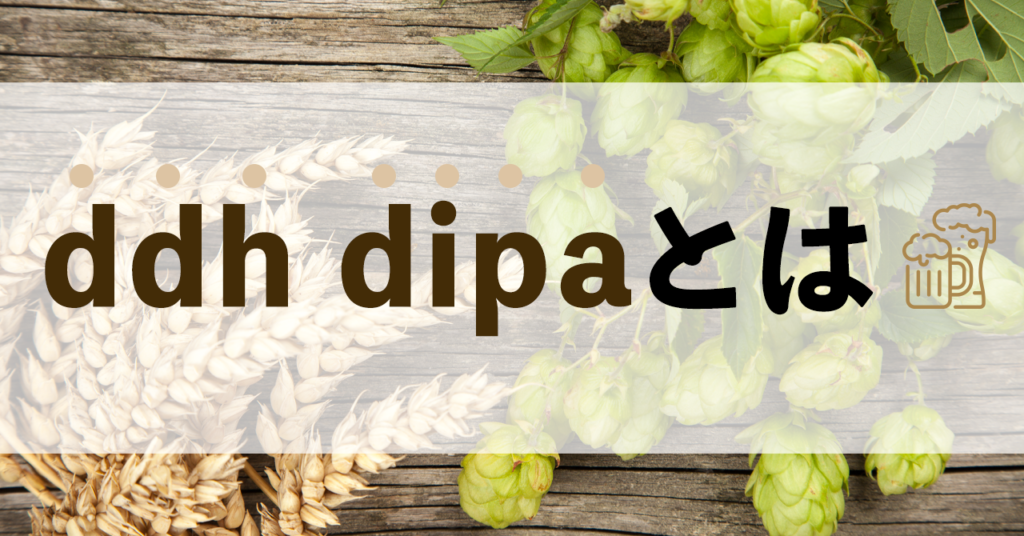 DDH・DIPAとは？一般的なクラフトビールとの違いと特徴のサムネイル