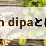 DDH・DIPAとは？一般的なクラフトビールとの違いと特徴のサムネイル