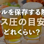 ビールを保存するために欠かせないガス圧の目安はどれくらい？のサムネイル