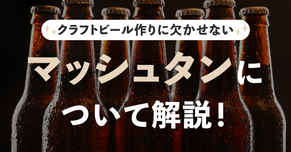 クラフトビール作りに欠かせないマッシュタンについて解説！のサムネイル
