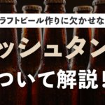 クラフトビール作りに欠かせないマッシュタンについて解説！のサムネイル
