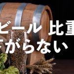 ビールの比重が下がらない！4つの原因と発酵停滞を防ぐための方法のサムネイル