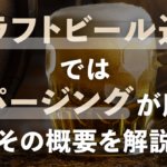 クラフトビール造りではスパージングが肝心！その概要を解説のサムネイル
