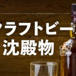 クラフトビールの沈殿物の正体は？飲むうえでの問題や形・色についてのサムネイル