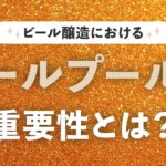 ビール醸造におけるワールプールの重要性とは？のサムネイル