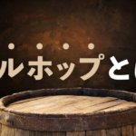 ケトルホップとは？苦味のあるビール製造に適した種類もチェックのサムネイル