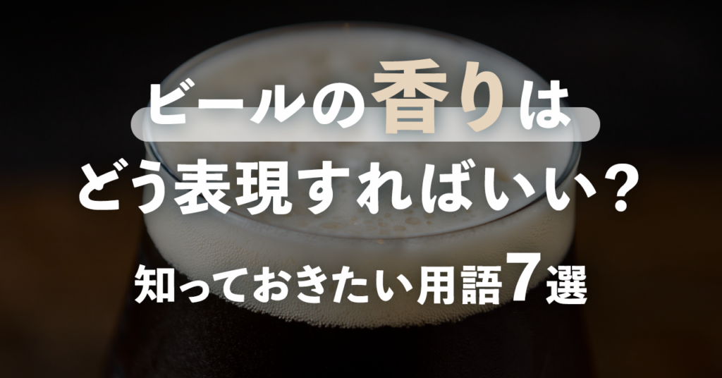 ビールの香りはどう表現すればいい？知っておきたい用語7選のサムネイル