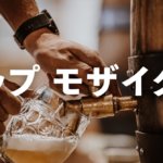 モザイクホップの特徴と使われているビールの製品事例をチェックのサムネイル