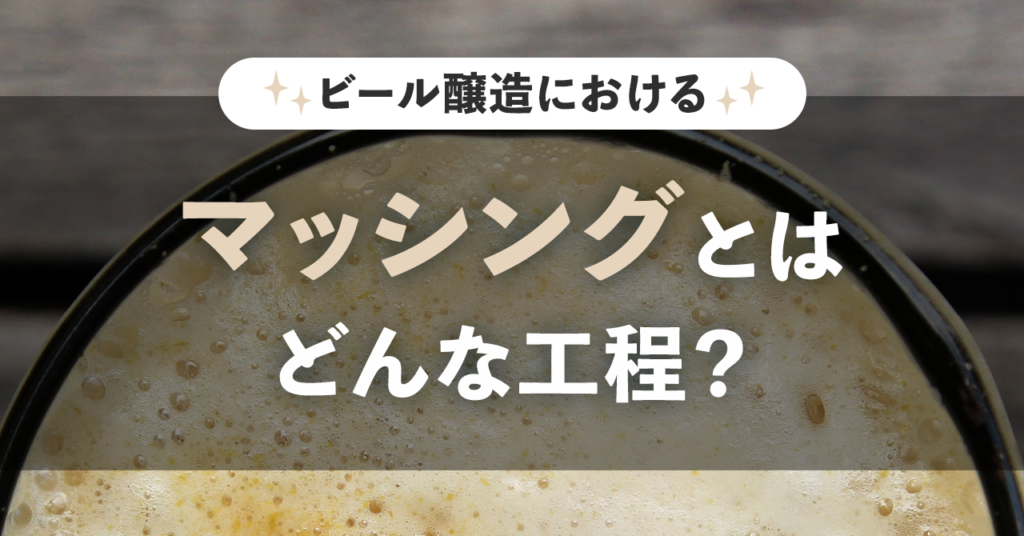 ビール作りにおけるマッシングとはどんな工程？のサムネイル