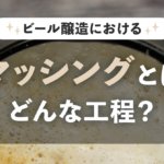 ビール作りにおけるマッシングとはどんな工程？のサムネイル