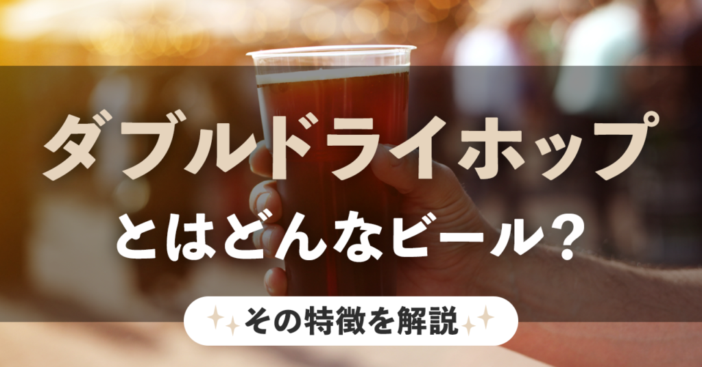 ダブルドライホップとはどんなビール？その特徴を解説のサムネイル