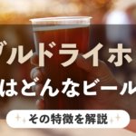 ダブルドライホップとはどんなビール？その特徴を解説のサムネイル