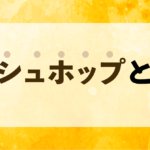 マッシュホップとは？製法の特徴や味わい・香りの特徴についてのサムネイル