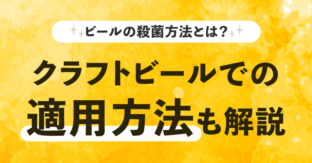 ビールの殺菌方法とは？クラフトビールの殺菌方法も紹介のサムネイル