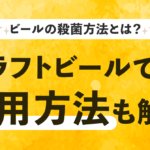 ビールの殺菌方法とは？クラフトビールの殺菌方法も紹介のサムネイル