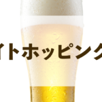 レイトホッピングとは？製法の特徴や効果・使用されるホップについてのサムネイル
