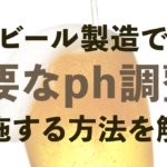 ビール製造に欠かせない「pH値」の概要と調整方法を詳しく紹介のサムネイル