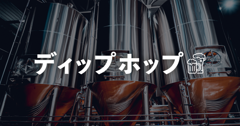 ディップホップ製法の概要と期待できる2つの効果についてのサムネイル