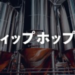 ディップホップ製法の概要と期待できる2つの効果についてのサムネイル