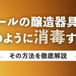 ビールの醸造器具を消毒する方法とクリーニングの手順を解説のサムネイル