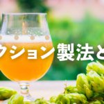 デコクション製法とは？インフュージョン製法との6つの違いについてのサムネイル