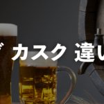 「ケグ」と「カスク」の違いとは？8つの観点から見た違いについてのサムネイル