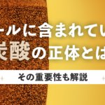 ビールに含まれる炭酸の正体と泡との関係・炭酸が果たす重要性を解説のサムネイル