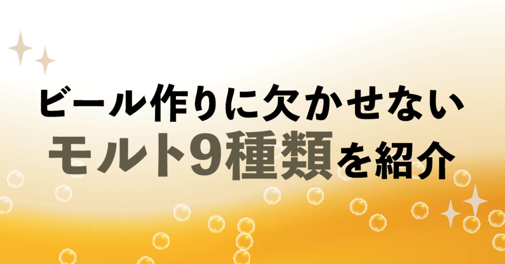 ビール作りに欠かせないモルトの特徴・役割と代表的な9種類を紹介のサムネイル
