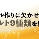 ビール作りに欠かせないモルトの特徴・役割と代表的な9種類を紹介のサムネイル