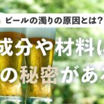 ビールに発生する濁りの原因とは？成分や材料による原因と対処方法のサムネイル