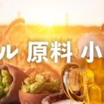 小麦が原料の「白ビール」とは？味わい・香りの特徴と魅力についてのサムネイル