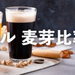 ビールの麦芽比率とは？発泡酒との定義の違いと酒税についてのサムネイル