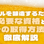 ビールを醸造するために必要な資格とその取得方法を徹底解説のサムネイル