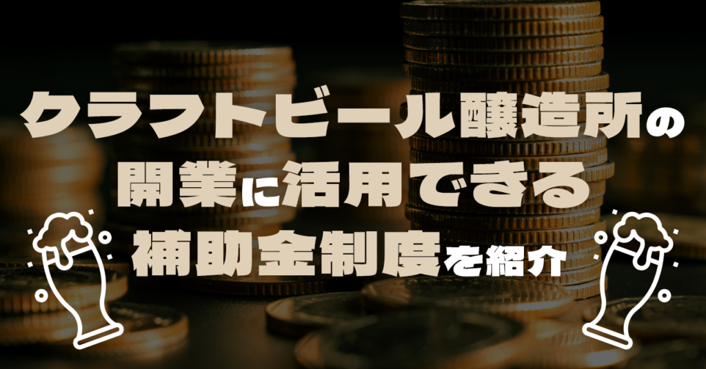 クラフトビール醸造所の開業に活用できる補助金制度を紹介のサムネイル