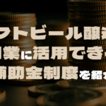 クラフトビール醸造所の開業に活用できる補助金制度を紹介のサムネイル