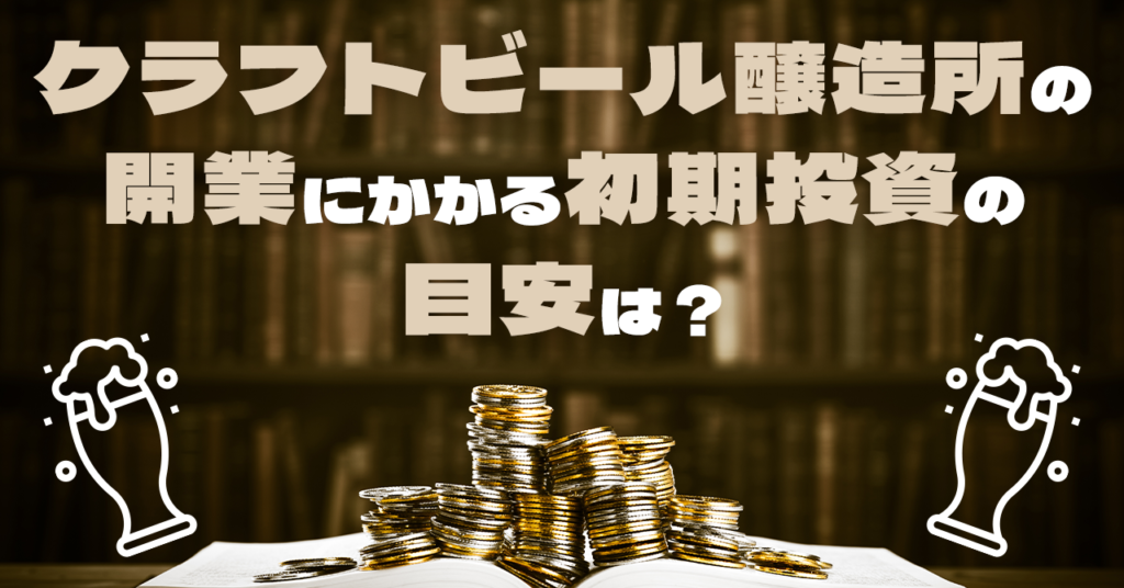 クラフトビール醸造所の開業にかかる初期投資の目安は？のサムネイル