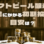 クラフトビール醸造所の開業にかかる初期投資の目安は？のサムネイル