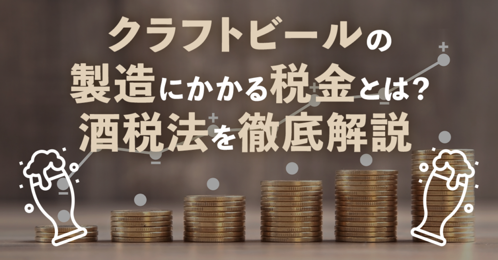 クラフトビールの製造にかかる税金とは？酒税法を徹底解説のサムネイル