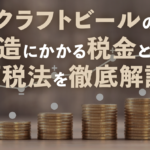 クラフトビールの製造にかかる税金とは？酒税法を徹底解説のサムネイル