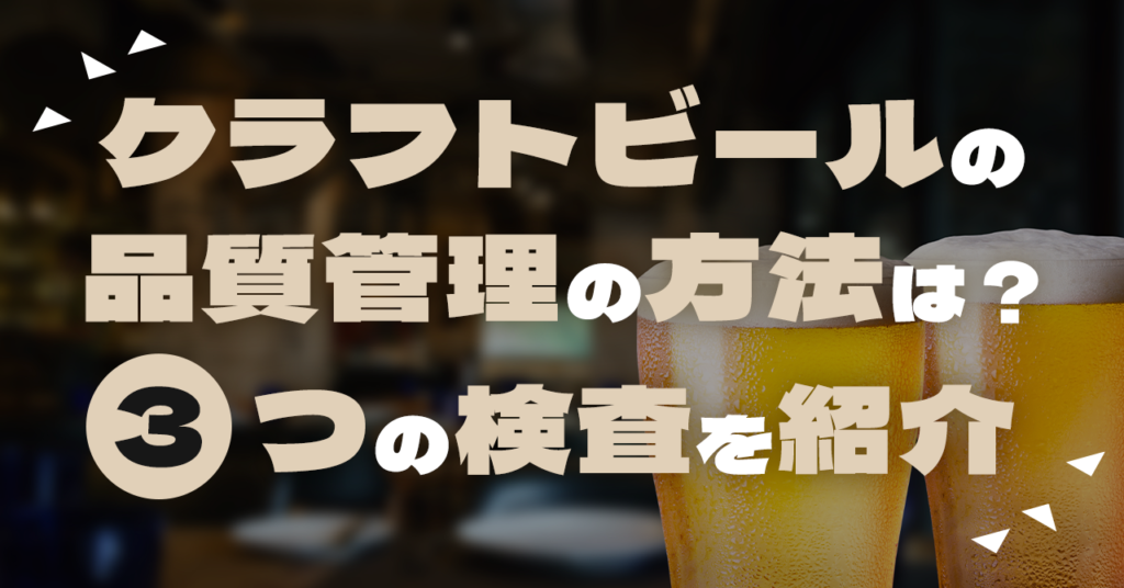 クラフトビールの品質管理の方法は？3つの検査を紹介のサムネイル