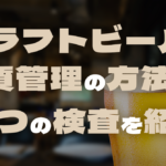 クラフトビールの品質管理の方法は？3つの検査を紹介のサムネイル