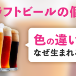 クラフトビールの個性！色の違いはなぜ生まれるのかのサムネイル