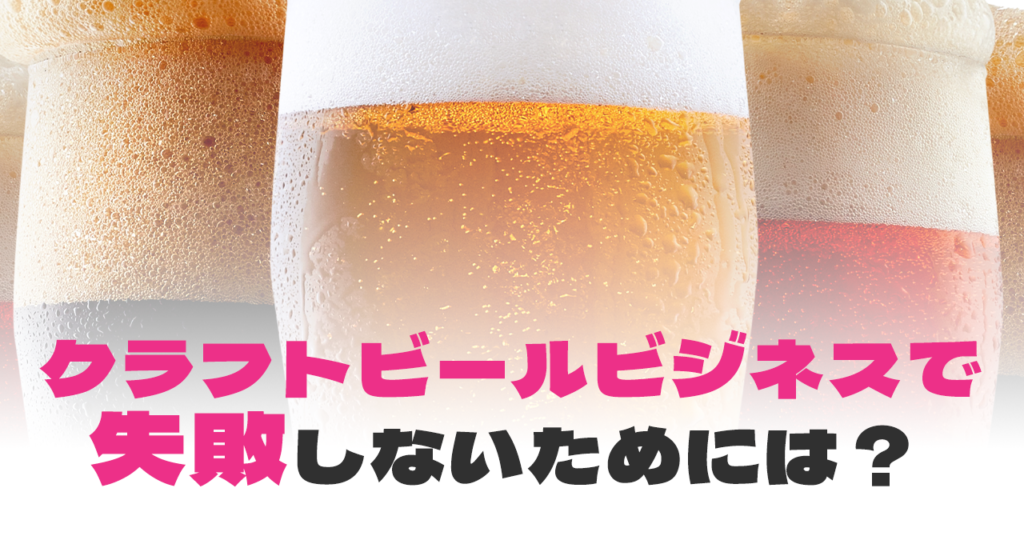 クラフトビールビジネスで失敗しないためには？のサムネイル