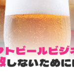 クラフトビールビジネスで失敗しないためには？のサムネイル