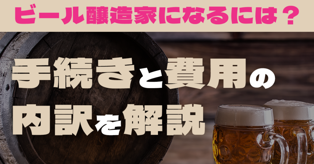 ビール醸造家になるには？手続きと費用の内訳を解説のサムネイル