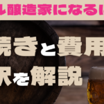 ビール醸造家になるには？手続きと費用の内訳を解説のサムネイル