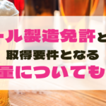 ビール製造免許とは？取得要件となる製造量についても紹介のサムネイル