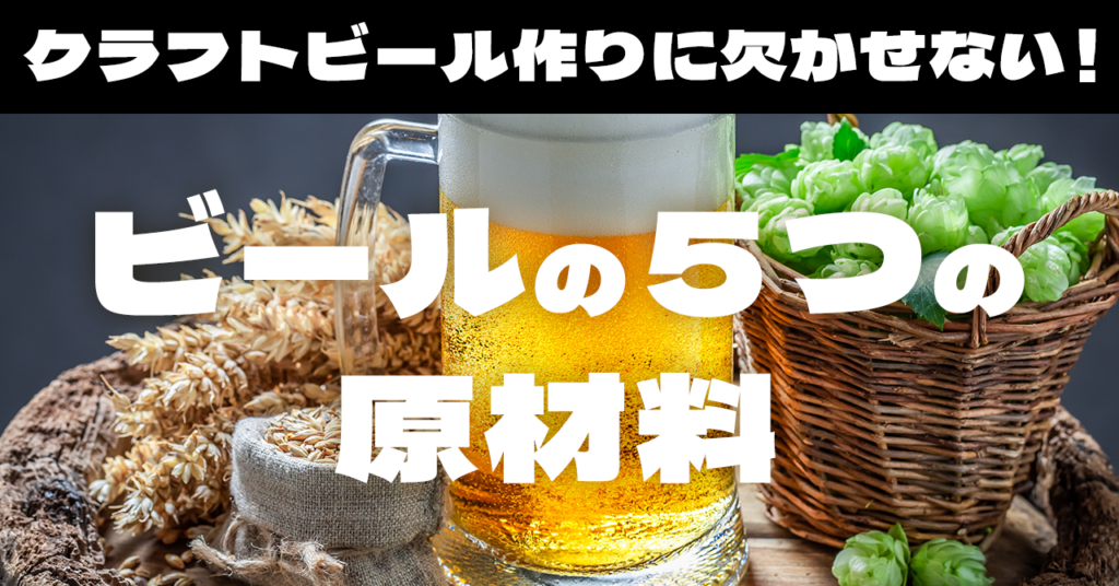 クラフトビール作りに欠かせない！ビールの５つの原材料のサムネイル