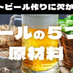 クラフトビール作りに欠かせない！ビールの５つの原材料のサムネイル